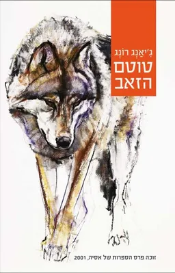 טוטם הזאב