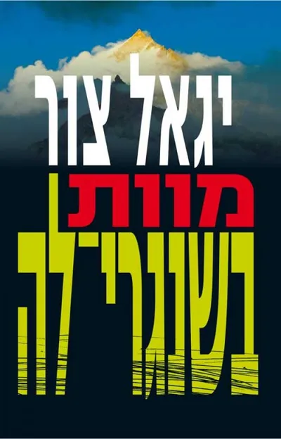 מוות בשנגרי-לה - ספר מדבר