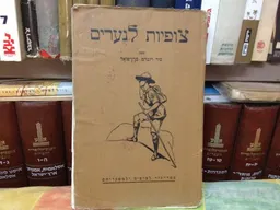 צופיות לנערים