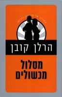 מסלול מכשולים