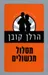 מסלול מכשולים