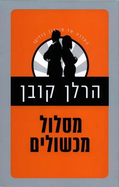 מסלול מכשולים