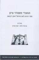 הנוצרי משורר ציון