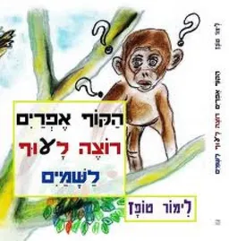הקוף אפרים רוצה לעוף לשמים