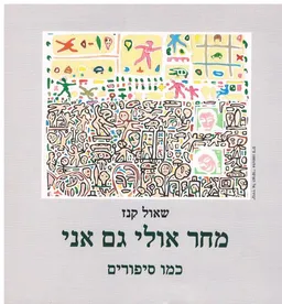 מחר אולי גם אני 