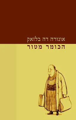 עטיפת הספר הכומר מטור מאת אונורה דה בלזק