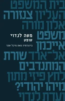 משה לנדוי - שופט