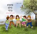פִּתְאוֹם כּוּלָּם בְּיחַד