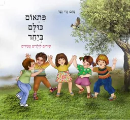 פִּתְאוֹם כּוּלָּם בְּיחַד