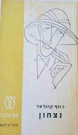 נצחון