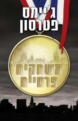 עטיפת הספר משחקים פרטיים מאת ג'יימס פטרסון