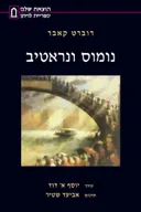 נומוס ונראטיב