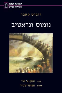 עטיפת נומוס ונראטיב