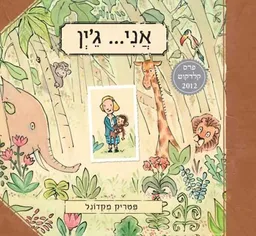 אני... ג'יין