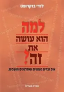 למה הוא עושה את זה?
