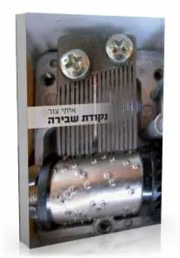 עטיפת הספר נקודת שבירה מאת איתי צור