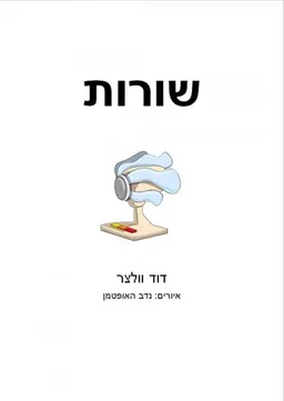 עטיפת הספר שורות מאת דוד וולצר