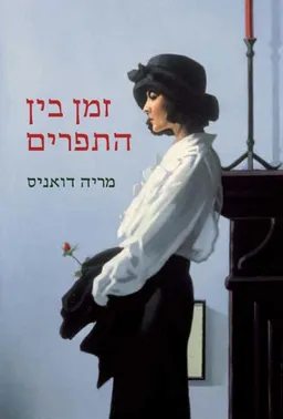 זמן בין התפרים