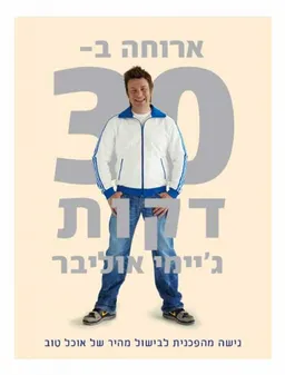 ארוחה ב-30 דקות