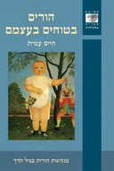 הורים בטוחים בעצמם