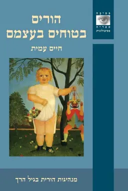 הורים בטוחים בעצמם