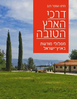 דרכי הארץ הטובה