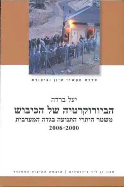 הביורוקרטיה של הכיבוש : משטר היתרי התנועה בגדה המערבית, 2006-2000