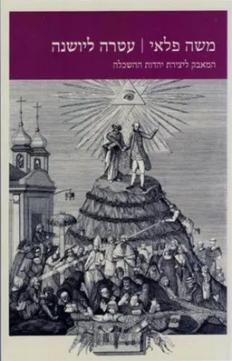 עטיפת הספר עטרה ליושנה מאת משה פלאי