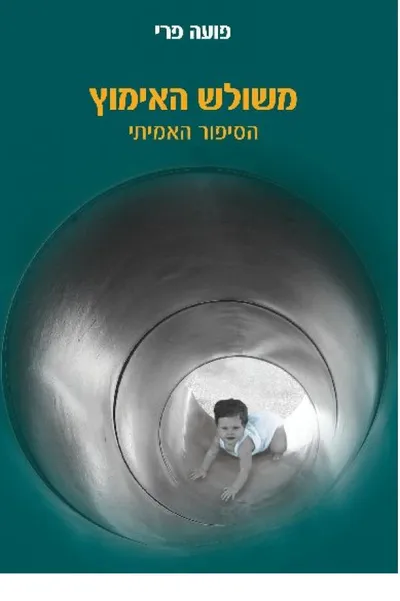 משולש האימוץ : הסיפור האמיתי