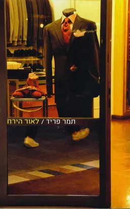 עטיפת הספר לאור הירח מאת תמר פריד