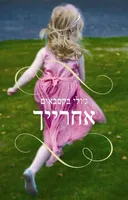 אחרייך