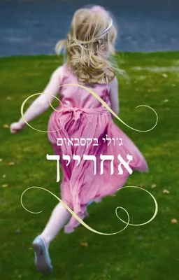 אחרייך
