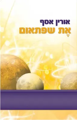 עטיפת הספר את שפתאום מאת אורין אסף