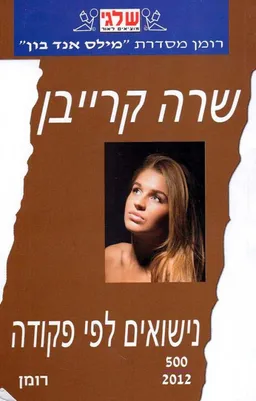 עטיפת הספר נישואים לפי פקודה מאת שרה קרייבן