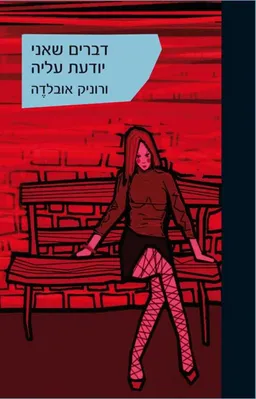 עטיפת הספר דברים שאני יודעת עליה מאת ורוניק אובלדֶה