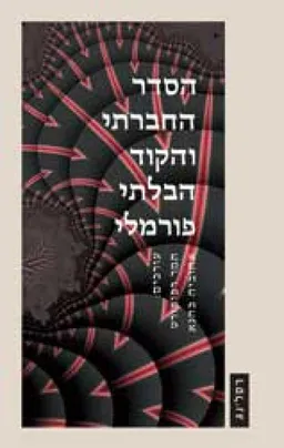 הסדר החברתי והקוד הבלתי פורמלי