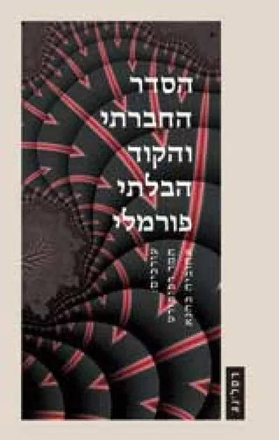 הסדר החברתי והקוד הבלתי פורמלי