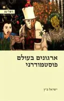 ארגונים בעולם פוסטמודרני