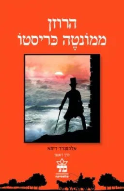 הרוזן ממונטה כריסטו [מהדורת 2012 - כרך ב']