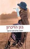 בגן הזיכרון