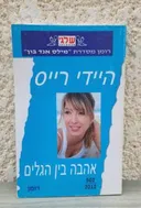 אהבה בין הגלים  (502)