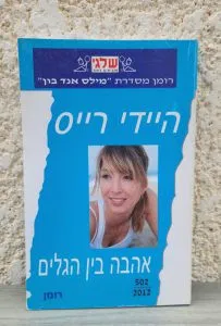 אהבה בין הגלים  (502)