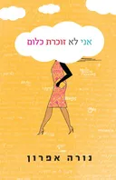 אני לא זוכרת כלום