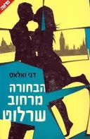 הבחורה מרחוב שרלוט