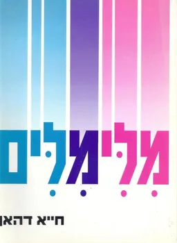 מילים מילים: משמעותן ומקורן של מילים