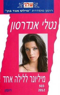 מיליונר ללילה אחד