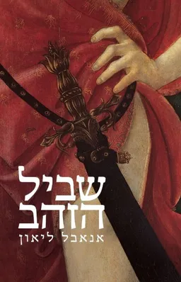שביל הזהב