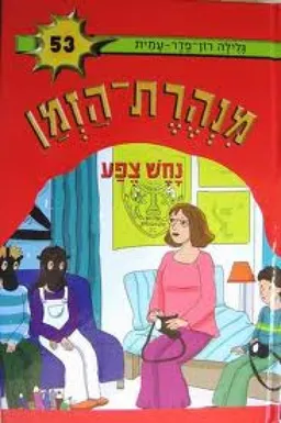 עטיפת נחש צפע