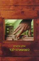 כשנשארנו לבד