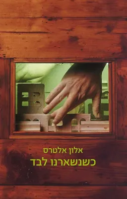 כשנשארנו לבד